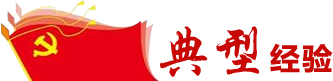 典型經(jīng)驗